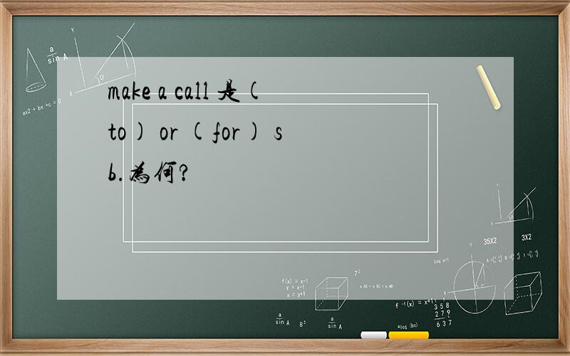 make a call 是(to) or (for) sb.为何?
