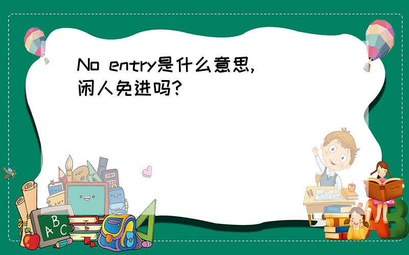 No entry是什么意思,闲人免进吗?