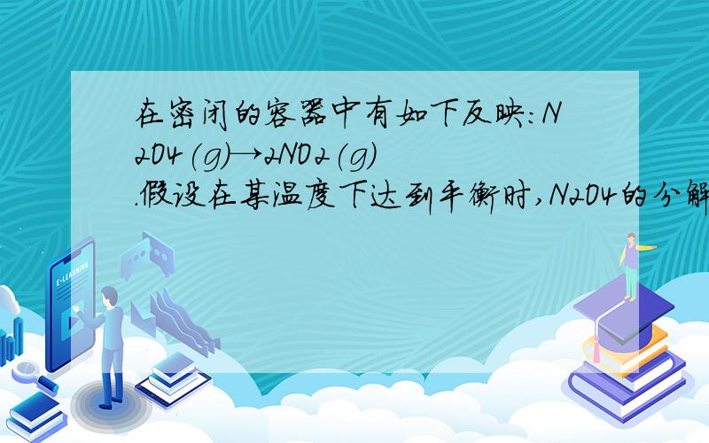 在密闭的容器中有如下反映：N2O4(g)→2NO2(g).假设在某温度下达到平衡时,N2O4的分解率为30%,此时混合气体压强是N2O4未分解时压强的几倍?（字母后面的数字均为下标.）