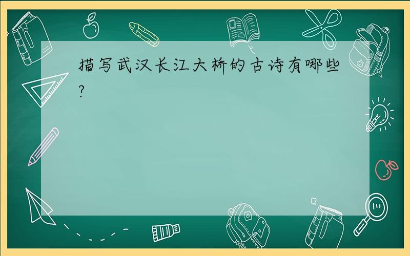 描写武汉长江大桥的古诗有哪些?