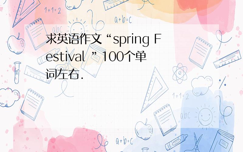 求英语作文“spring Festival ”100个单词左右.