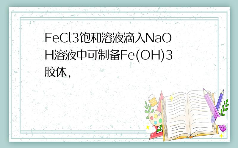 FeCl3饱和溶液滴入NaOH溶液中可制备Fe(OH)3胶体,