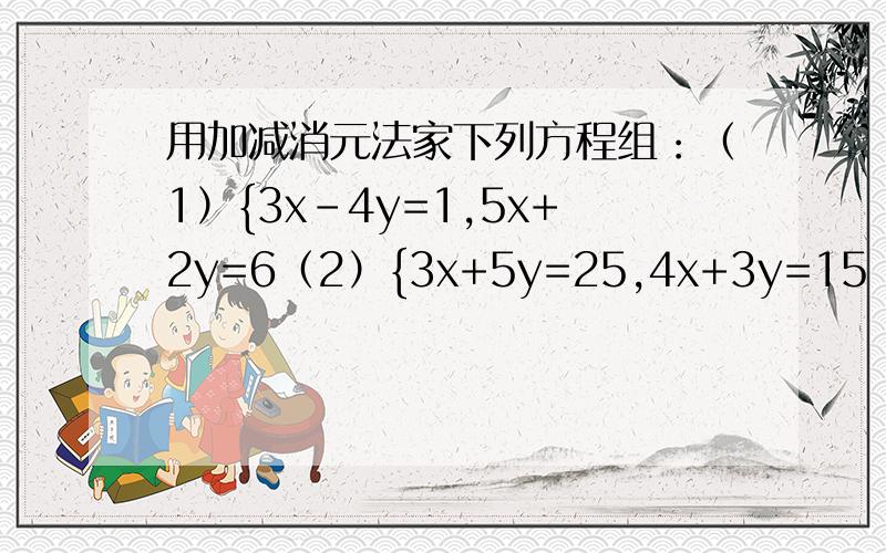 用加减消元法家下列方程组：（1）{3x-4y=1,5x+2y=6（2）{3x+5y=25,4x+3y=15（3）{2x-3y=8,7x-5y=-5（4）{2分之x+3分之y=16,3分之x-4分之y=5（5）{3x+2y=2,x-2y=6（6）{2p+5q=-9,4p-5q=-3(7){3x-2y=-1,3x-4y=-5(4){6x+5z=5,3x+4z=-5