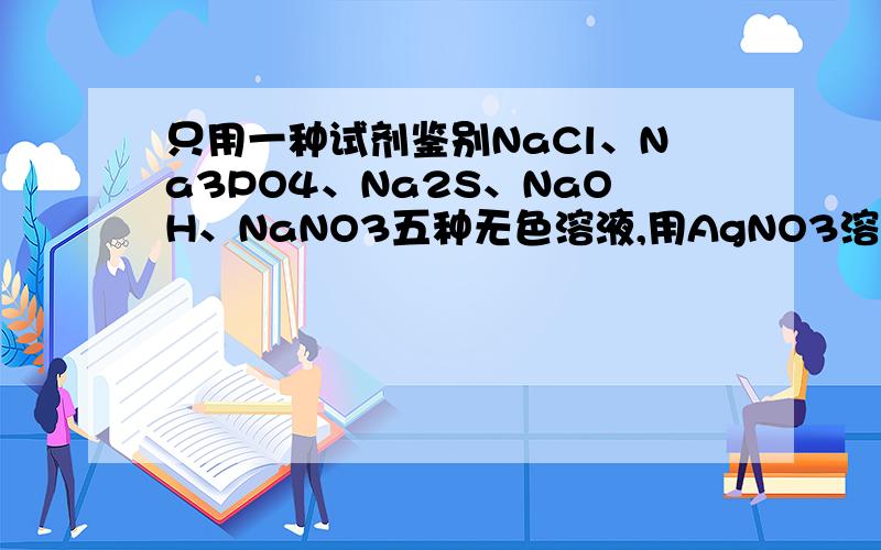 只用一种试剂鉴别NaCl、Na3PO4、Na2S、NaOH、NaNO3五种无色溶液,用AgNO3溶液就能达到目的?