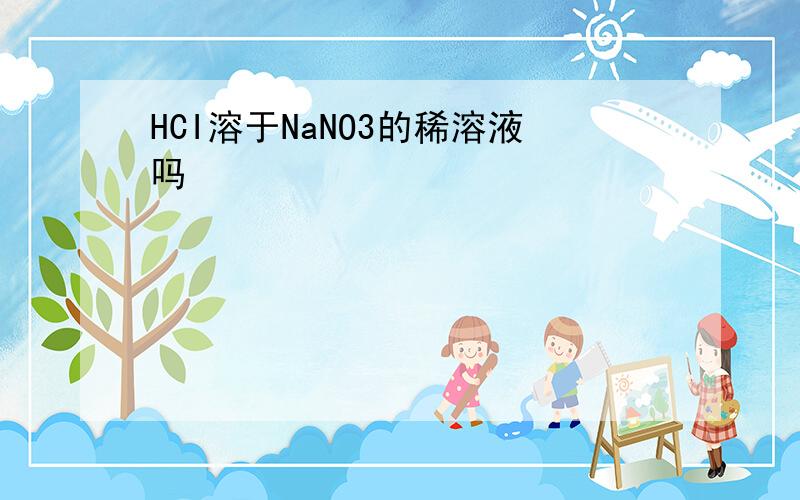 HCI溶于NaNO3的稀溶液吗