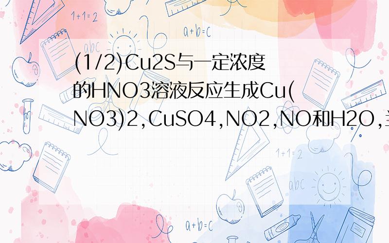 (1/2)Cu2S与一定浓度的HNO3溶液反应生成Cu(NO3)2,CuSO4,NO2,NO和H2O,当NO2与NO的物质的量之比为1:1时,实