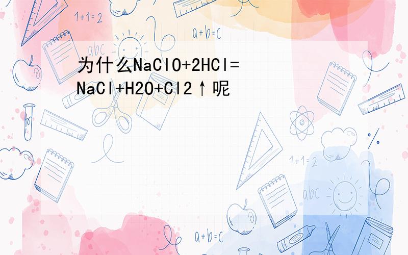 为什么NaClO+2HCl=NaCl+H2O+Cl2↑呢
