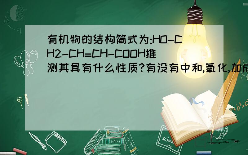 有机物的结构简式为:HO-CH2-CH=CH-COOH推测其具有什么性质?有没有中和,氧化,加成,取代,酯化、、