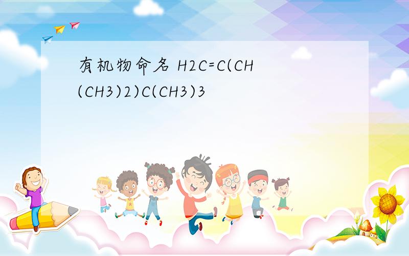 有机物命名 H2C=C(CH(CH3)2)C(CH3)3