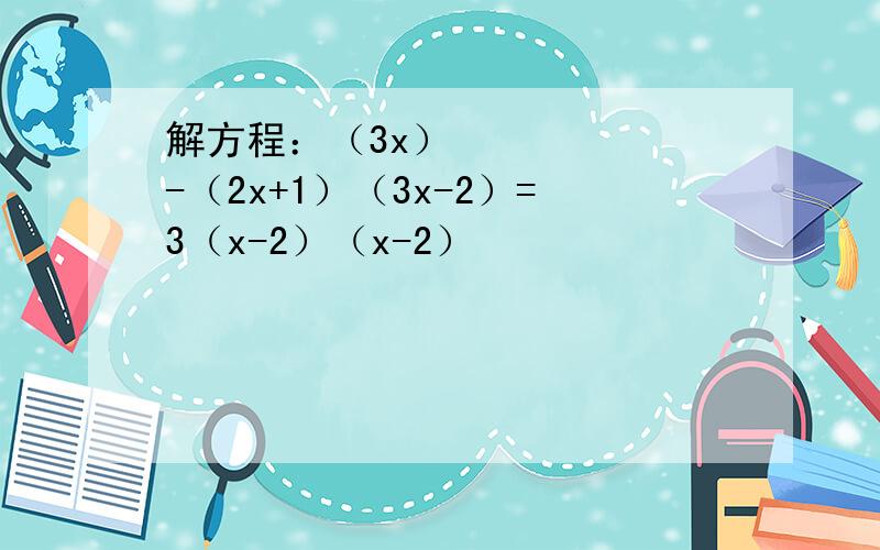 解方程：（3x）²-（2x+1）（3x-2）=3（x-2）（x-2）