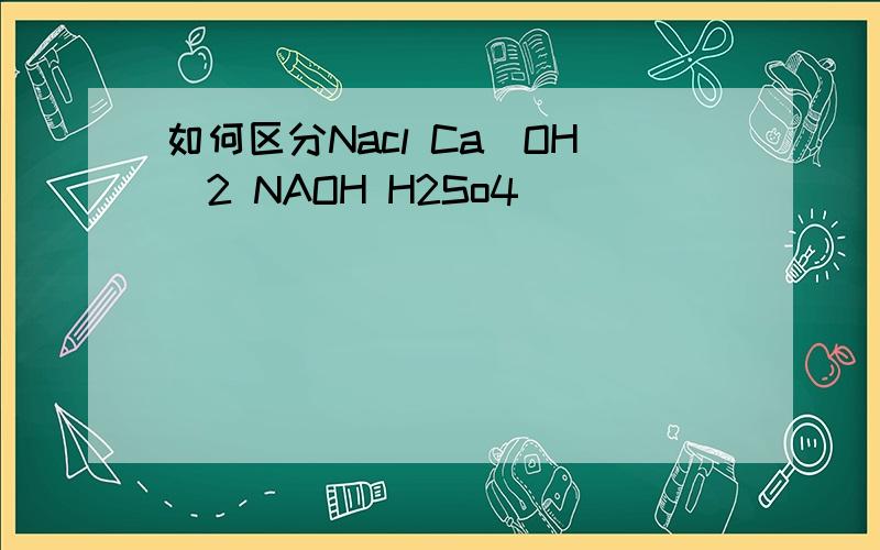 如何区分Nacl Ca(OH)2 NAOH H2So4