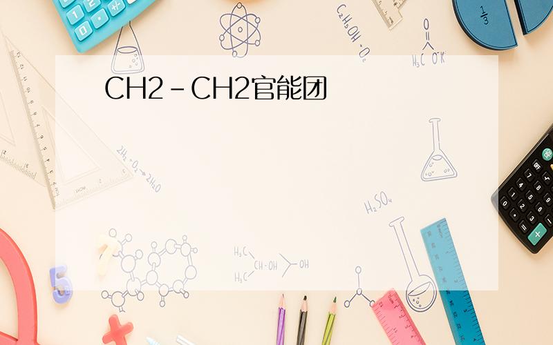 CH2-CH2官能团