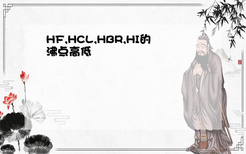 HF,HCL,HBR,HI的沸点高低