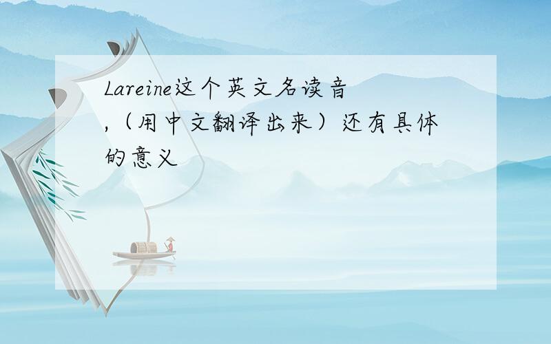 Lareine这个英文名读音,（用中文翻译出来）还有具体的意义