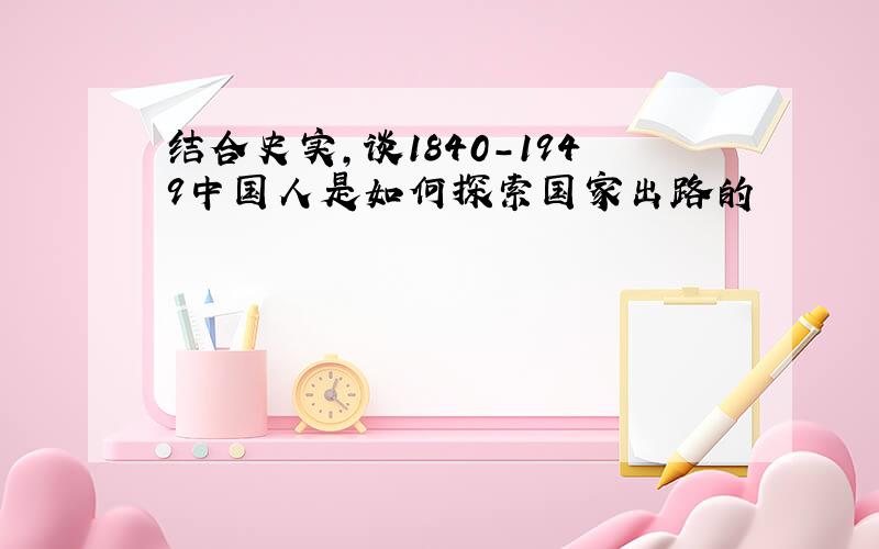 结合史实,谈1840-1949中国人是如何探索国家出路的