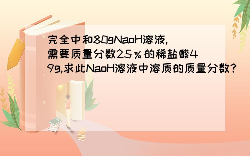完全中和80gNaoH溶液,需要质量分数25％的稀盐酸49g,求此NaoH溶液中溶质的质量分数?