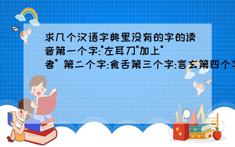求几个汉语字典里没有的字的读音第一个字: