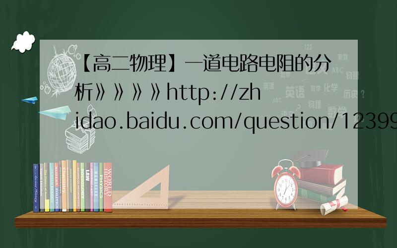 【高二物理】一道电路电阻的分析》》》》http://zhidao.baidu.com/question/123994883.htmlU4=U总吗?如果不等于,U总=?谢谢!