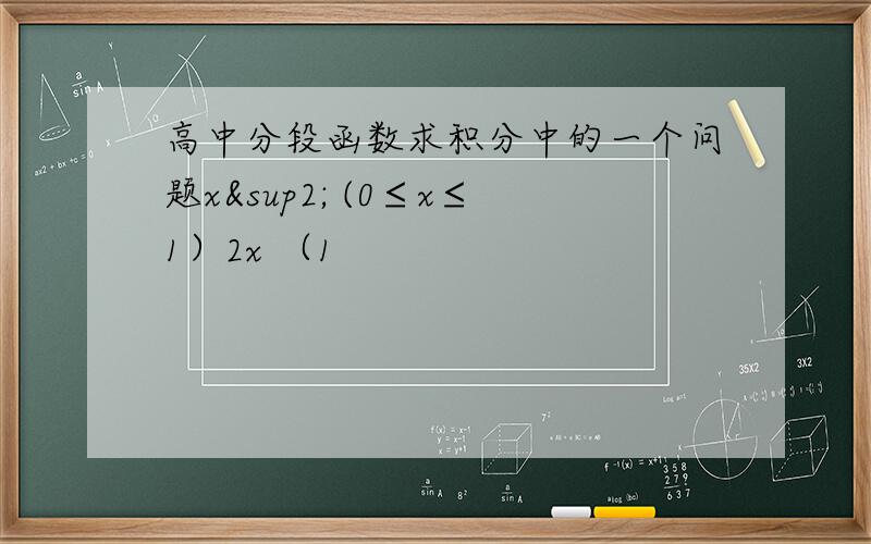 高中分段函数求积分中的一个问题x² (0≤x≤1）2x （1