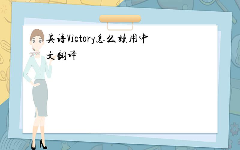 英语Victory怎么读用中文翻译