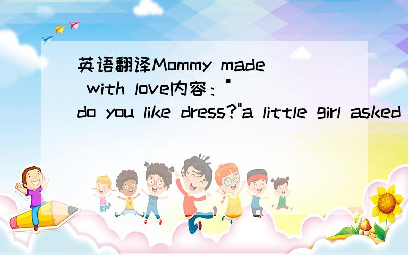 英语翻译Mommy made with love内容：