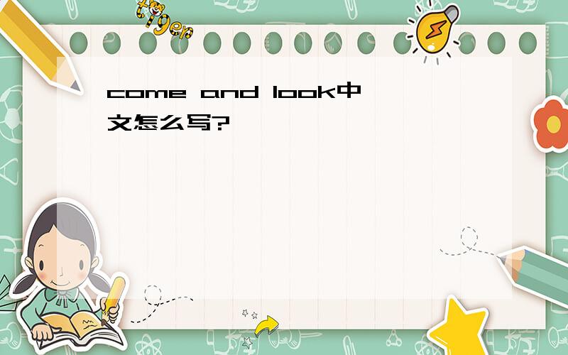 come and look中文怎么写?