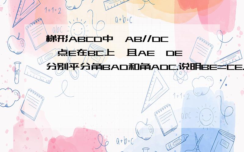 梯形ABCD中,AB//DC,点E在BC上,且AE,DE分别平分角BAD和角ADC.说明BE=CE.