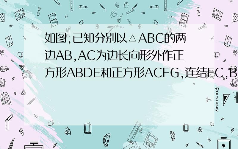 如图,已知分别以△ABC的两边AB,AC为边长向形外作正方形ABDE和正方形ACFG,连结EC,BG.求证:（1）EC=BG,(2)EC⊥BG.