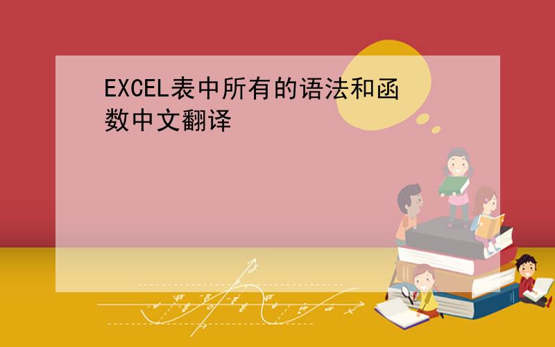 EXCEL表中所有的语法和函数中文翻译