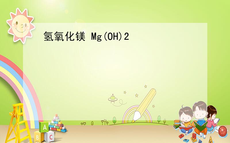 氢氧化镁 Mg(OH)2