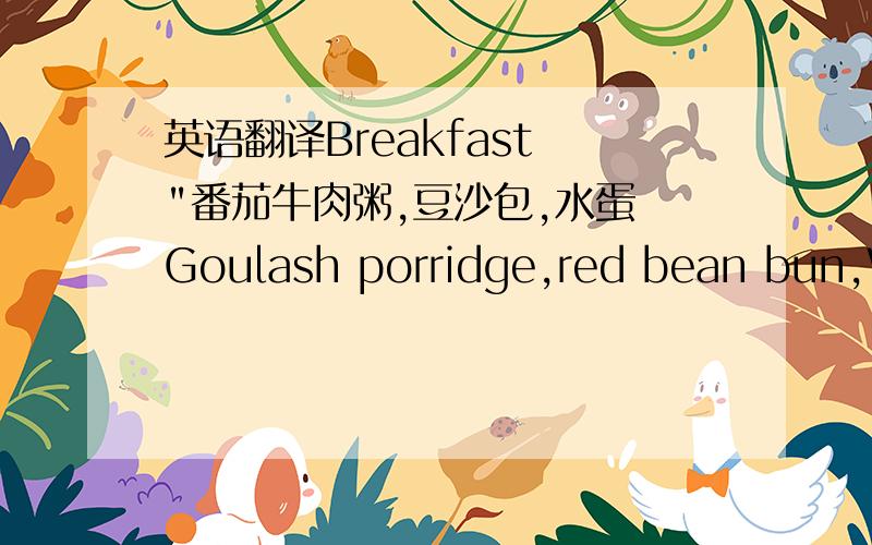 英语翻译Breakfast 