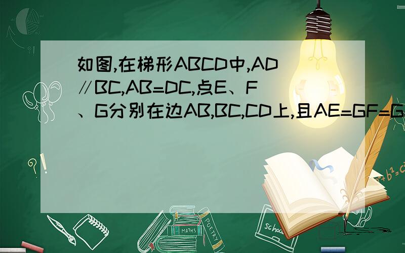 如图,在梯形ABCD中,AD∥BC,AB=DC,点E、F、G分别在边AB,BC,CD上,且AE=GF=GC.当∠FGC=2∠EFB时求证：四边形AEFG是矩形