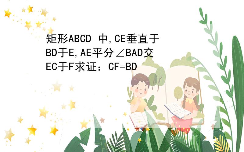 矩形ABCD 中,CE垂直于BD于E,AE平分∠BAD交EC于F求证：CF=BD