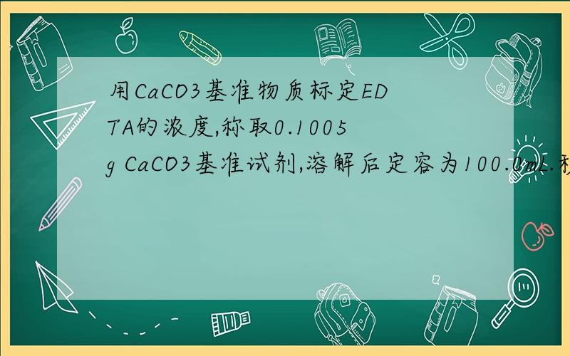 用CaCO3基准物质标定EDTA的浓度,称取0.1005g CaCO3基准试剂,溶解后定容为100.0mL.移取25.00mL钙溶液,在pH=12时,以待标定的EDTA滴定之,用去24.90mL.（1）计算EDTA的浓度；（2）计算EDTA对ZnO和Fe2O3的滴定度.