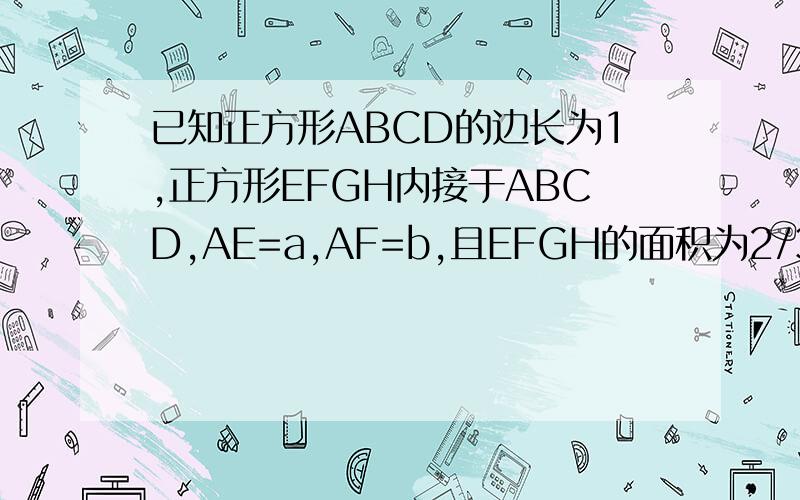 已知正方形ABCD的边长为1,正方形EFGH内接于ABCD,AE=a,AF=b,且EFGH的面积为2/3,求|b－a|的值