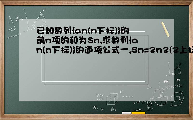 已知数列{an(n下标)}的前n项的和为Sn,求数列{an(n下标)}的通项公式一,Sn=2n2(2上标)+3n 二,Sn=2*3n(n上标)-1