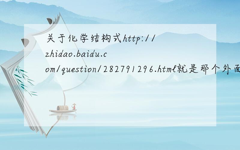 关于化学结构式http://zhidao.baidu.com/question/282791296.html就是那个外面的一横  什么 都没连  算什么