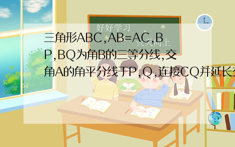 三角形ABC,AB=AC,BP,BQ为角B的三等分线,交角A的角平分线于P,Q,连接CQ并延长交AB于R,求证PR平行QB