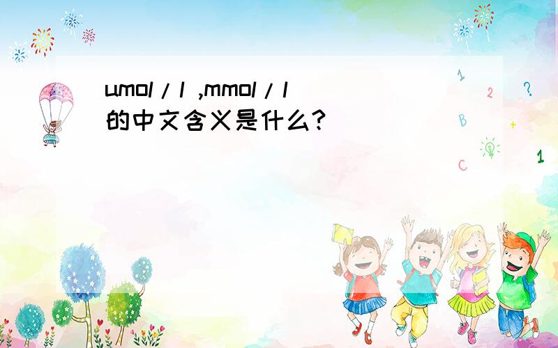 umol/l ,mmol/l的中文含义是什么?