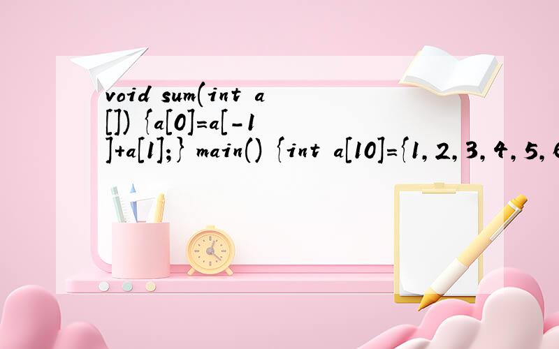 void sum(int a[]) {a[0]=a[-1]+a[1];} main() {int a[10]={1,2,3,4,5,6,7,8,9,10}; sum(&a[2]); printf(
