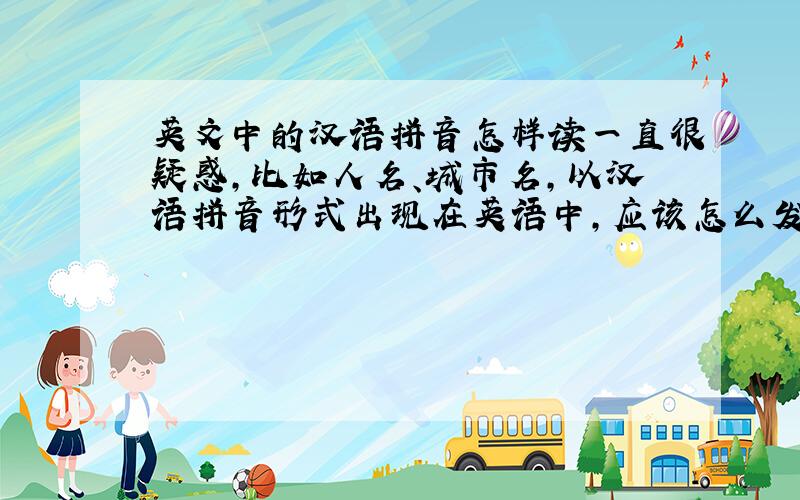 英文中的汉语拼音怎样读一直很疑惑,比如人名、城市名,以汉语拼音形式出现在英语中,应该怎么发音呢?例如“the city of Qingdao”,其中Qingdao是按标准普通话的发音读一个一声一个三声,还是按
