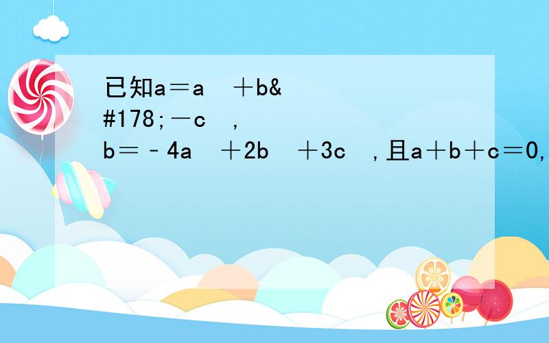 已知a＝a²＋b²－c²,b＝﹣4a²＋2b²＋3c²,且a＋b＋c＝0,问c是什么样的多项式