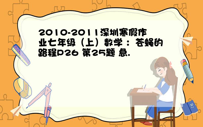2010-2011深圳寒假作业七年级（上）数学 ：苍蝇的路程P26 第25题 急.