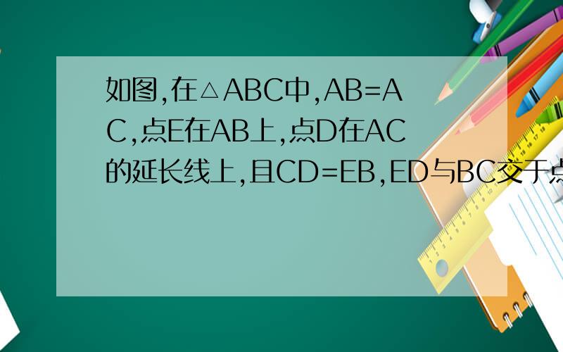 如图,在△ABC中,AB=AC,点E在AB上,点D在AC的延长线上,且CD=EB,ED与BC交于点M,求证：EM=DM.老师提示说这道题要加辅助线,