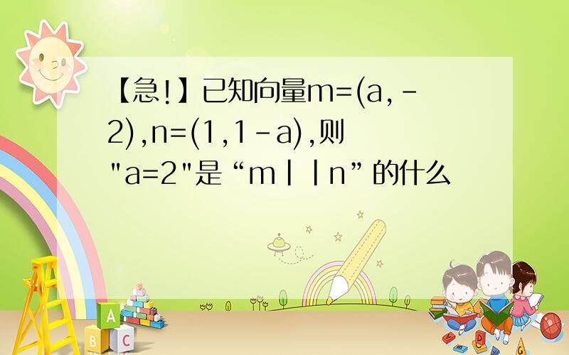 【急!】已知向量m=(a,-2),n=(1,1-a),则