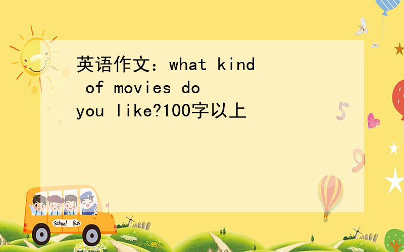 英语作文：what kind of movies do you like?100字以上