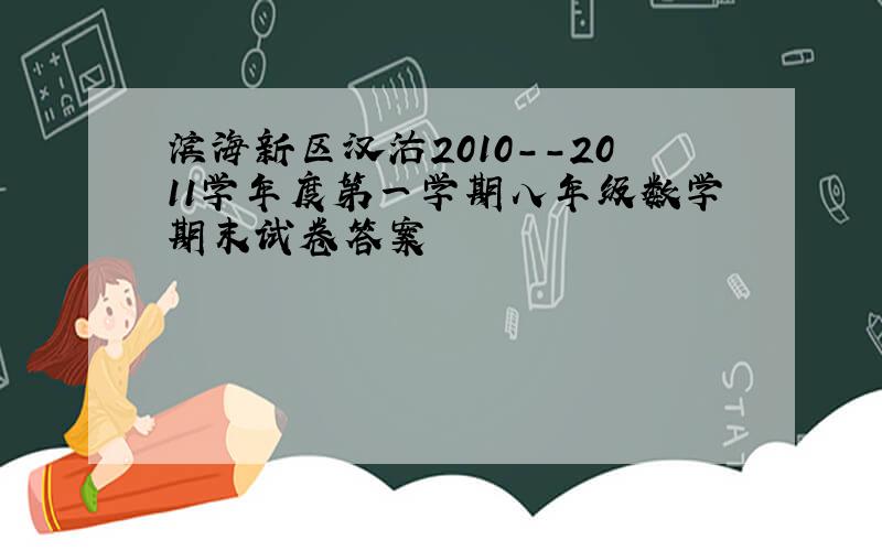 滨海新区汉沽2010--2011学年度第一学期八年级数学期末试卷答案