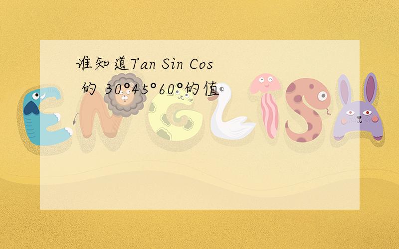 谁知道Tan Sin Cos 的 30°45°60°的值