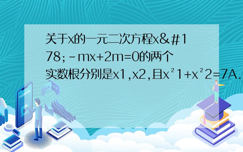 关于x的一元二次方程x²-mx+2m=0的两个实数根分别是x1,x2,且x²1+x²2=7A.1 B.12 C.13 D.25