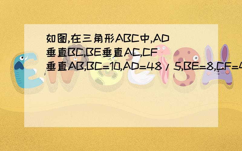 如图,在三角形ABC中,AD垂直BC,BE垂直AC,CF垂直AB,BC=10,AD=48/5,BE=8,CF=48/5.则如图,在三角形ABC中,AD垂直BC,BE垂直AC,CF垂直AB,BC=10,AD=48/5,BE=8,CF=48/5,则三角形ABC的周长为（ ）速度嘛   求求了